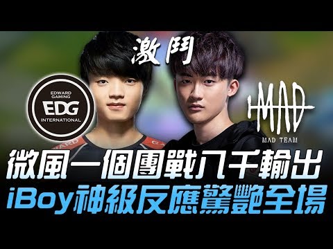 EDG vs MAD 熱血激鬥！微風一個團戰八千輸出 iBoy神級反應驚艷全場！| 2018 S8世界賽 - 16強小組賽 Day1