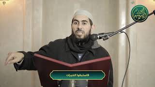 صورة فاستبقوا الخيرات، الشيخ خباب الحمد