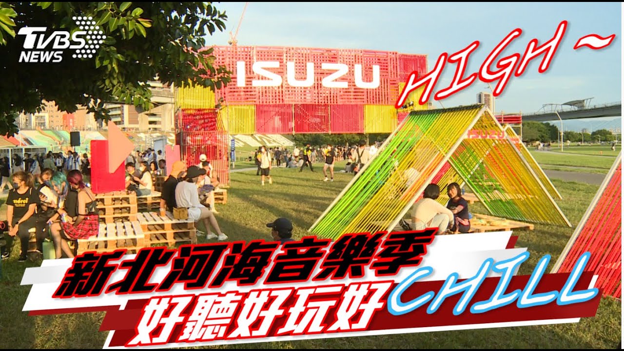 新北河海音樂季 主題展區網美擺拍