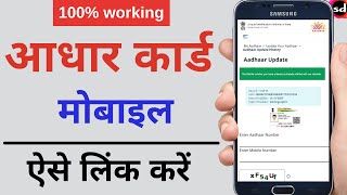 Aadhar card me mobile no link kaise kare | How to Link Mobile Number to Aadhar Card ,UIDAI portal