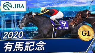 有馬記念 予想 穴馬 いざ グランプリ４連覇へ これが鬼の鉄則 好走条件が導く激走馬とは一体誰だ クロノジェネシスなど موقع ويب حيث يمكنك مشاهدة مقاطع فيديو موسيقية مجانية