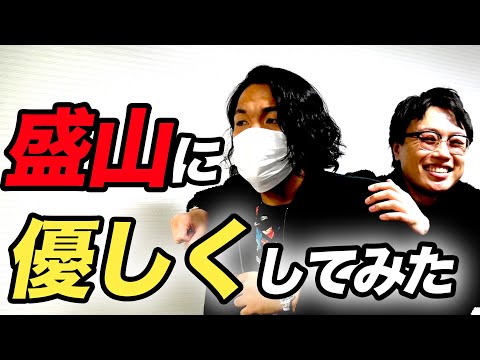 【盛山に優しく】リリーの大サービス
