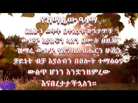 G&B SONG OF THE WEEK  (ዝም ልበልና፣ ያንተ አይጀመርም፣ ሁሉ ደህና ነው)
