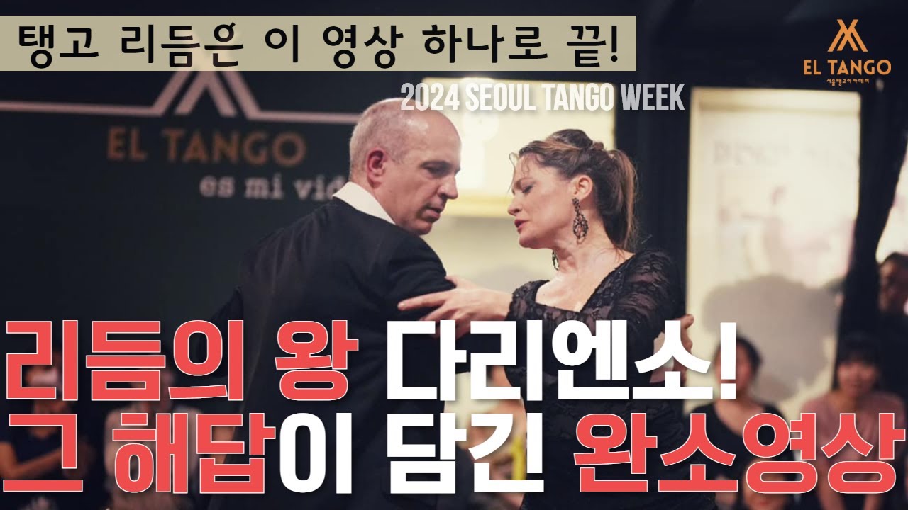 Video thumbnail for [2024서울탱고위크] 아르헨티나탱고 탱고공연을 강남 엘땅고에서 1년에 딱 한번! 눈 앞에서 직관할 수 있는 기회! Horacio Godoy y Maricel Giacomi 공연3