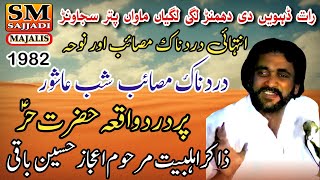 Zakir Ijaz Hussain Baqi | Shab e Ashoor | Waqia Hazrat Hur | 9 Muharram 1982 | SM Sajjadi Majalis