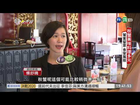 【真相急先鋒】秋風起! 大啖螃蟹美味 留意食安風險