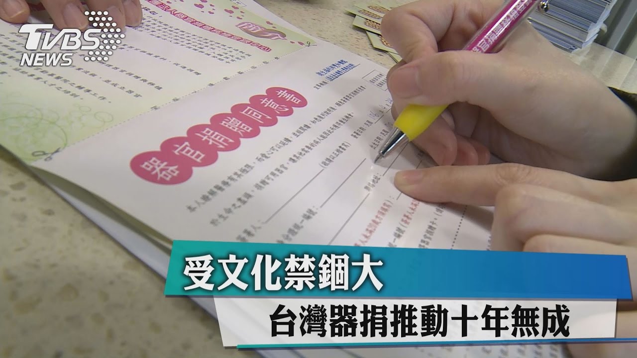 受文化禁錮大 台灣器捐推動10年無成