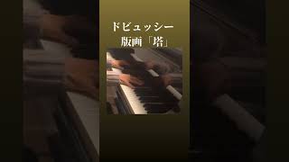 Download lagu ドビュッシー：版画より「塔」 #shorts#debussy#estampes#ピアノ#piano#ドビュッシー#classicalmusic#クラシック#pagodes#ショート mp3