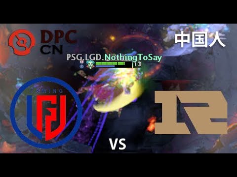 PSG.LGD vs Royal Never Give Up  (game 2) BO2 | DPC CN | Summer Tour 2022