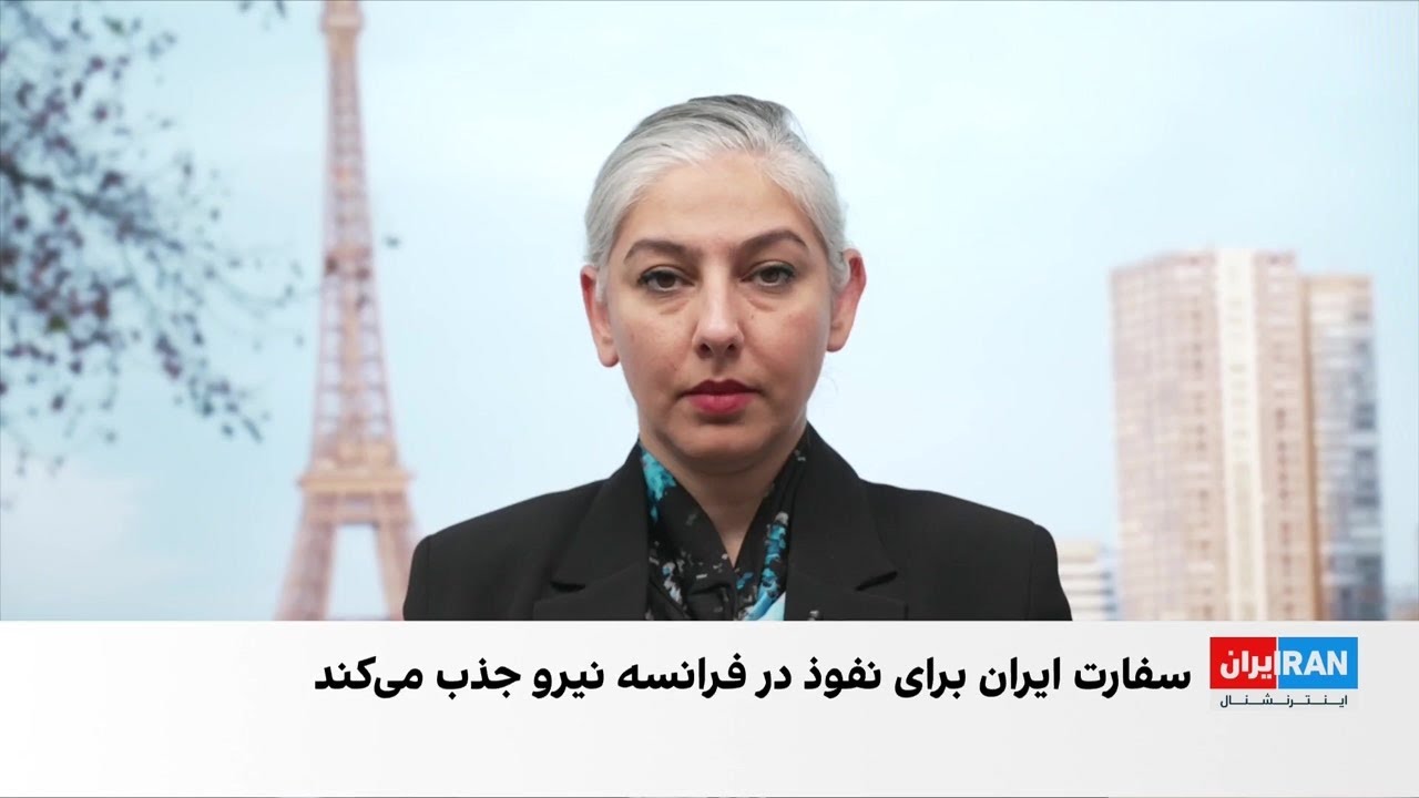 واکنش سفارت جمهوری اسلامی در پاریس به گزارش اندیشکده فرانسوی «فرانس ۲۰۵۰»