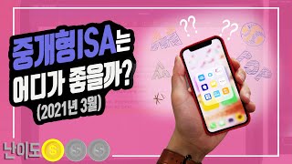[계좌개설&이벤트] 중개형ISA 계좌개설 혜택비교 (at.2021년3월)