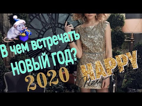 В ЧЕМ ВСТРЕЧАТЬ НОВЫЙ ГОД 2020| ЧТО НАДЕТЬ НА НОВОГОДНИЙ КОРПОРАТИВ?
