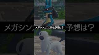 【メガシンカZ】未解禁のメガシンカZの特性は？【ポケチャン】 #ポケモン #ポケモンチャンピオンズ #チャンピオンズ #pokemon #shorts