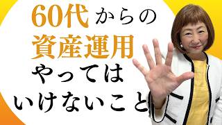【知らないと危険】60代の資産運用でやってはいけないこと5選｜プロが徹底解説【外資系金融20年のあちゃみんの円安・物価高時代の生き抜き戦略】＃ドル建終身保険 ＃ハッピーマネーアカデミー