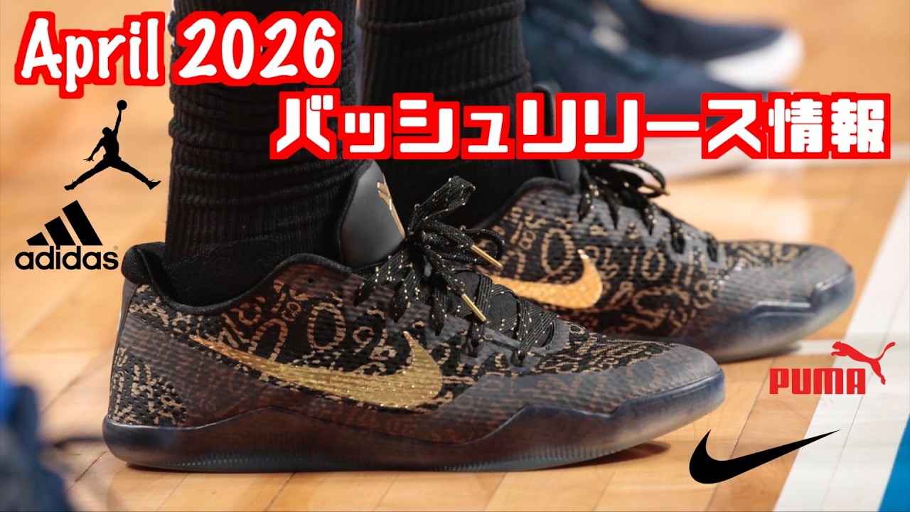 【バッシュ】2026年4月 バッシュリリース情報！