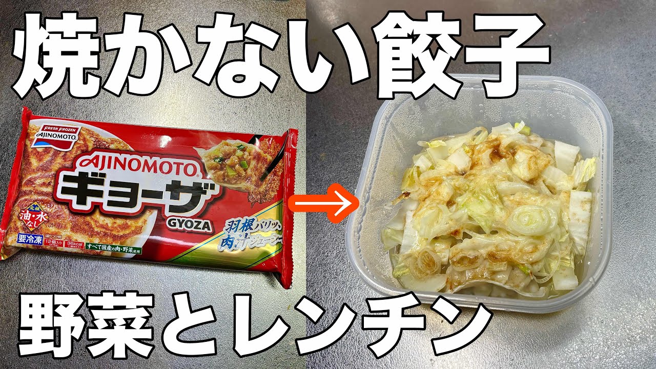【餃子は焼かずにチン！】野菜もまとめて作れるレンチンタッパー餃子