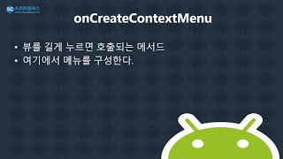 24강  kotlin(코틀린) 기반 Android 9.0 ver 1단계 - ContextMenu