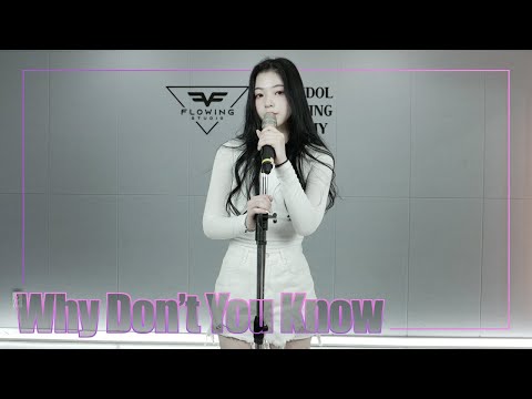 플로잉스튜디오|아이돌지망생 |청하 (CHUNG HA) - Why Don’t You Know cover |보컬퍼포먼스