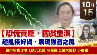【財經至尊】 王曈  1015《【恐慌賣壓・舊戲重演】》股市新貴 2檔 1.狀元及第 AI新寵 2.擴大視野 小金雞