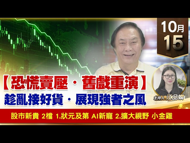 【財經至尊】 王曈  1015《【恐慌賣壓・舊戲重演】》股市新貴 2檔 1.狀元及第 AI新寵 2.擴大視野 小金雞