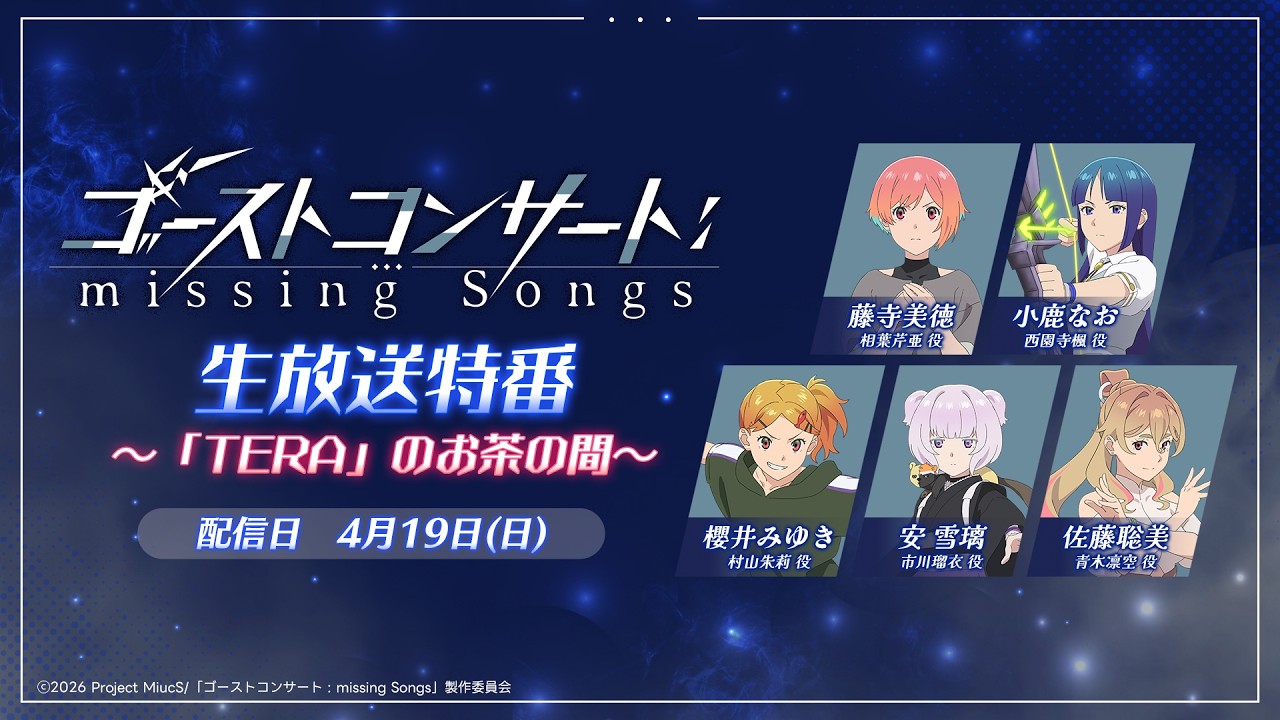 【4/19(日)19：00～生配信】TVアニメ『ゴーストコンサート : missing Songs』生放送特番～"TERA"のお茶の間