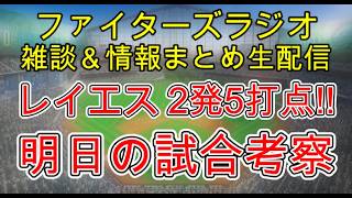 【ファイターズラジオ】8/28 雑談＆情報まとめ レイエス選手2発5打点の活躍で勝利！ヒーローインタビューでは残留を宣言するような発言も 明日の勝利のポイントは？試合考察