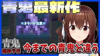 【青鬼臨海学校】青鬼最新作、最終ボスに大苦戦するそらちゃん【ホロライブ切り抜き / ときのそら 】
