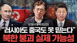 '이때' 무조건 터집니다. 김정은이 4대 세습을 서두르는 진짜 이유 (이일규 위원 1부)
