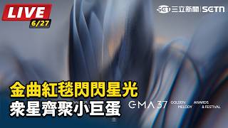 金曲紅毯閃閃星光 眾星齊聚小巨蛋
