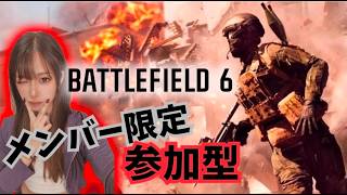 メンバー限定‼️BF6参加型‼️【#BF6】#バトルフィールド6#battlefield6#live#short