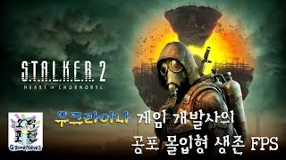 우크라이나 게임 개발사의 공포 몰입형 생존 FPS ‘스토커 2: 초르노빌의 심장부(S.T.A.L.K.E.R. 2: Heart of Chornobyl)’ 한국어판 2023년 말 출시예정