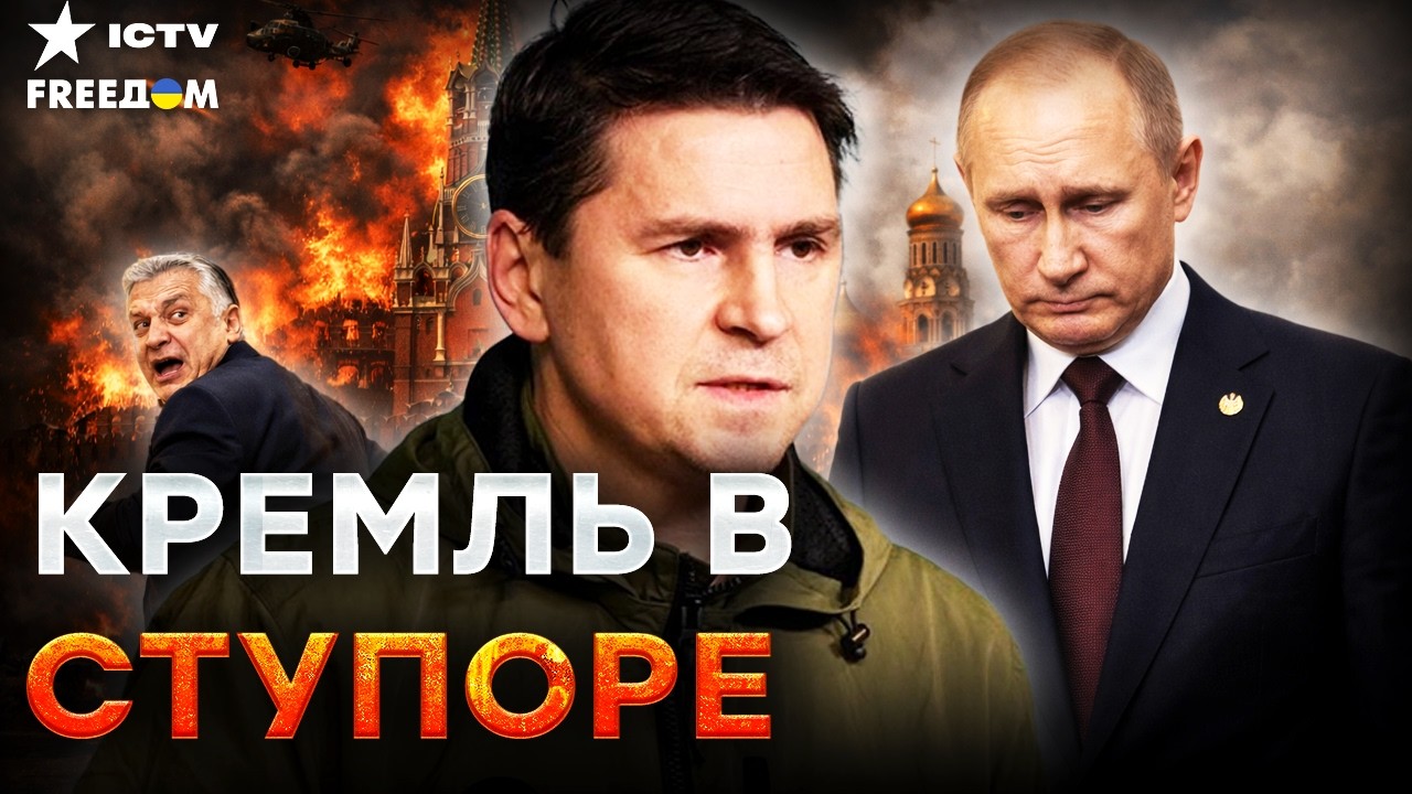 ТАКОГО В КРЕМЛЕ ТОЧНО НЕ ОЖИДАЛИ! 🤡 Подоляк размазал диктатора! "Перспектив?