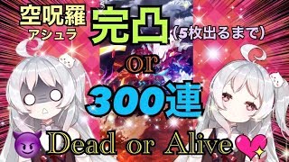 ~(=^･ω･^)ﾉ【月ヶ瀬ゆみ/Vtuber】新年ガチャ300連!? 『😈Dead or Alive️💗』【機動戦隊アイアンサーガ】