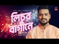 Lichur Bagane লিচুর বাগানে Shorif Kishore Asian Music