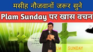 Palm Sunday पर खास वचन मसीह जवानों के लिए ll Suraj Premani ll Suraj premani New Video