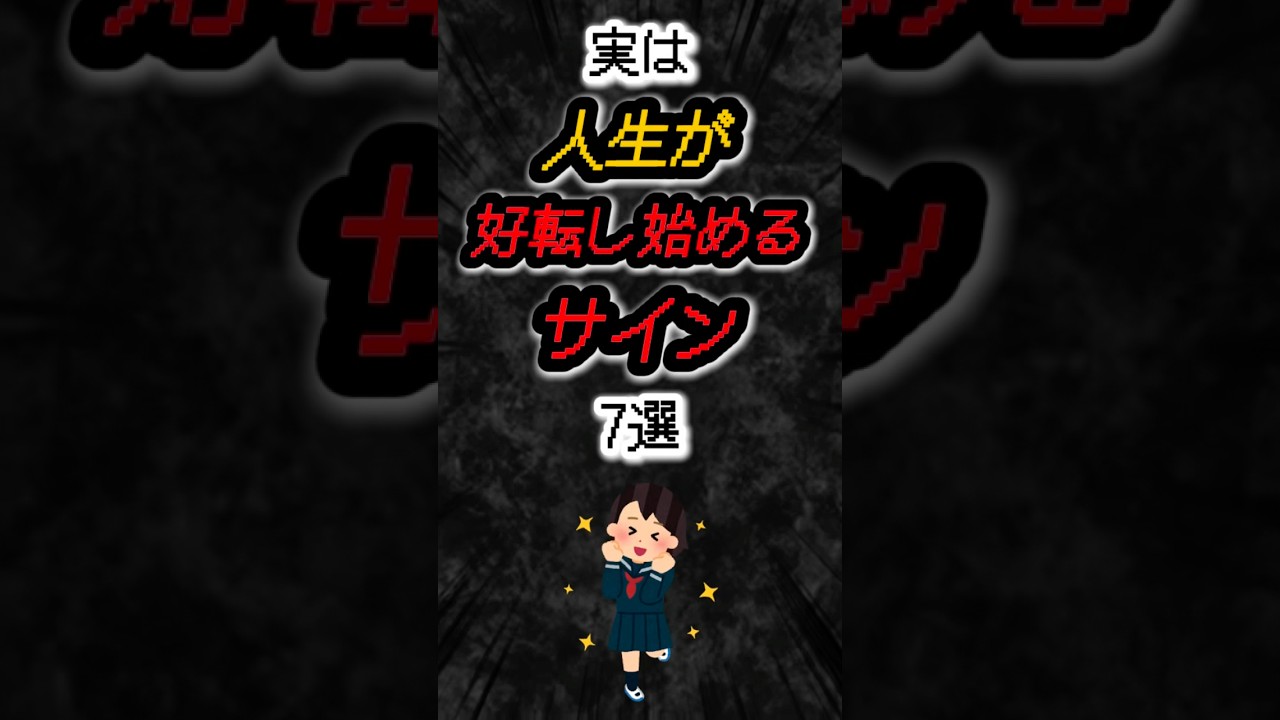 実は人生が好転し始めるサイン7選‼️#雑学 #人生 #運勢  #shorts