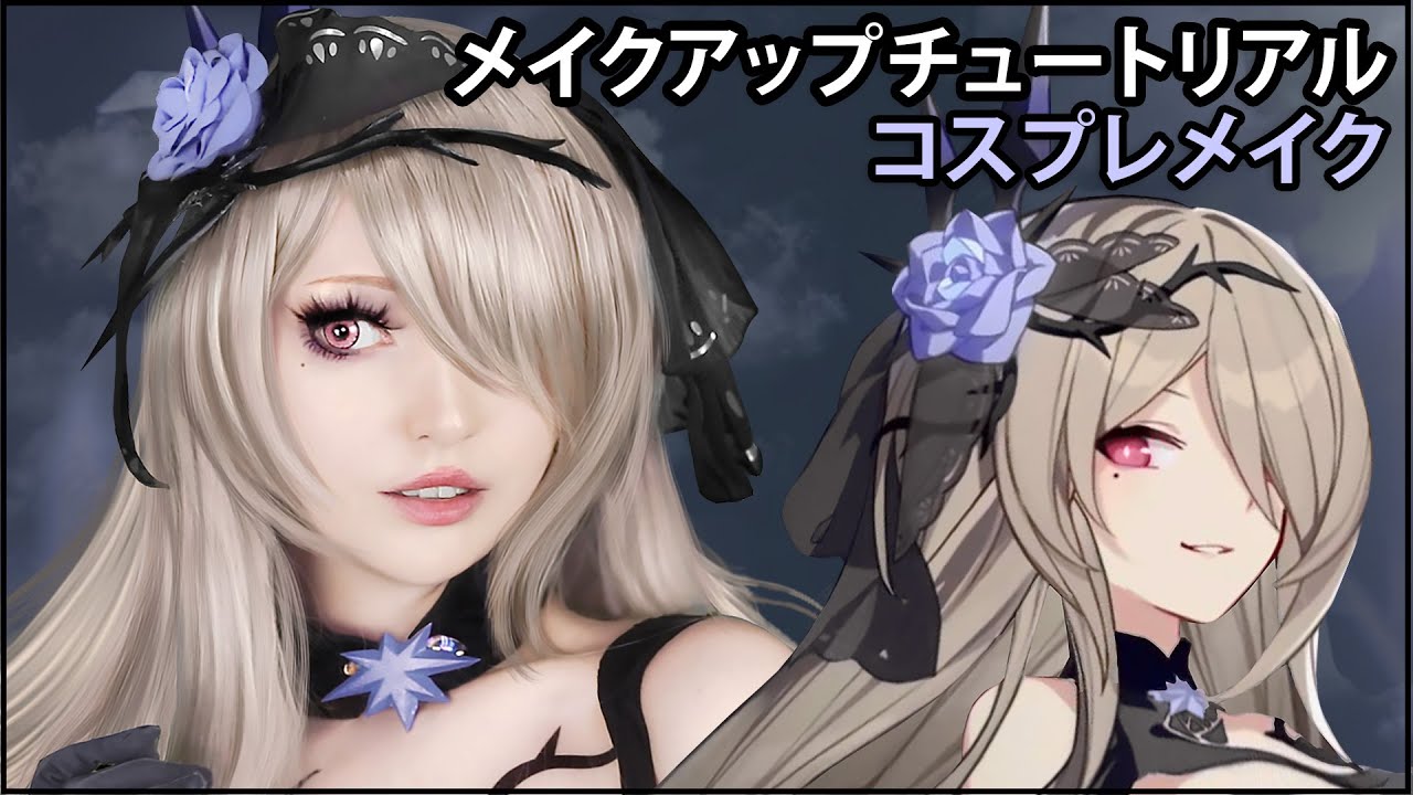 【コスプレメイク】リタ ロストローズマリー【崩壊3rd】