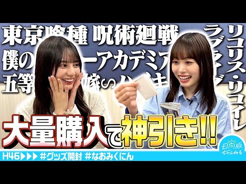 【神引き】小坂菜緒と髙橋未来虹がアニメグッズ開封したら日向の奇跡起きた【爆買い】