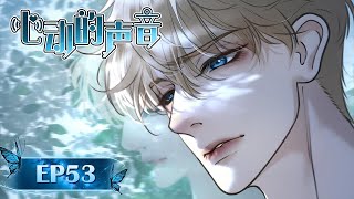 BL/Yaoi🌈EP53 “I was already under his control. Deeply involved.”💜The Sound of Heartbeats|心动的声音