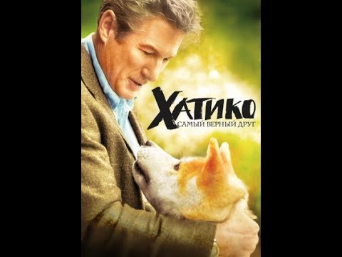 Фильм Хатико есть на Netflix?