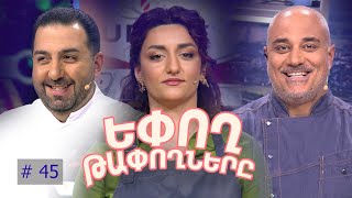 Եփող թափողները / Epogh tapoghnere / Episode 292