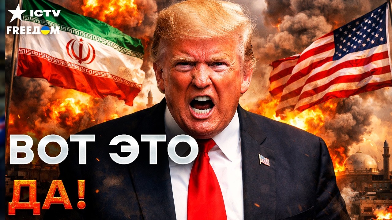 СТРАШНОЕ в ИРАНЕ. ТРАМП готовит новый УДАР? | ПЕРЕГОВОРЫ УКРАИНЫ и РФ. КРЕМЛЬ 