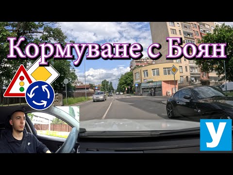 Кормуване с Боян| Видео урок за начинаещи шофьори | Шофьорски курс | Инструктор | Уроци