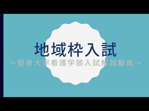 2024年度入試解説動画｜地域枠入試