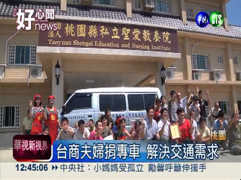 台商夫婦捐專車 教養院收中秋禮