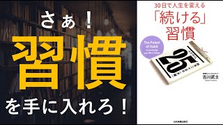 30日で人生を変える「続ける」習慣 - 本要約【名著から学ぼう】