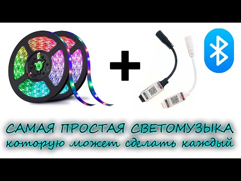 САМАЯ ПРОСТАЯ СВЕТОМУЗЫКА БЕЗ ПАЙКИ! СОБЕРЁТ ЛЮБОЙ! | Обзор Bluetooth RGB-контроллера с Алиэкспресс