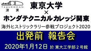 東京大学×ホンダ学園関東 海外ヒストリックラリー参戦プロジェクトTeam浪漫2020　出発前報告会ノーカット版