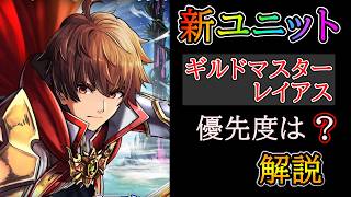 【グラサマ】帰ってきた主人公！『ギルドマスター・レイアス』を解説する男/グラ生#343【グランドサマナーズ】