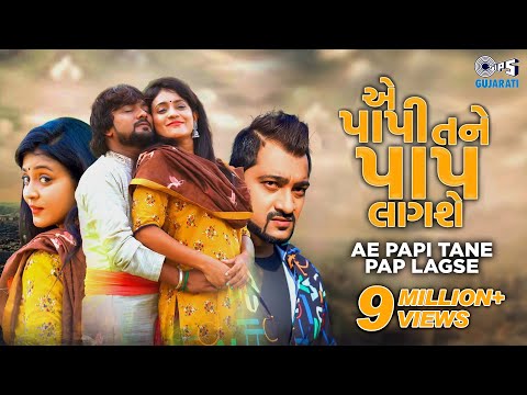 Ae Papi Tane Pap Lagse | Rohit Thakor, Pooja Rai, Sunny Khatri | Gujarati Sad Song | Tips Gujarati